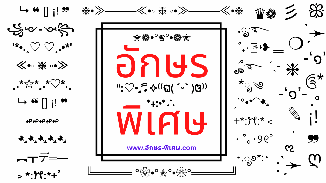 อักษร-พิเศษ